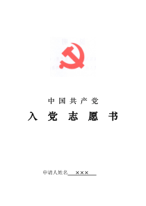 《入党志愿书》填写样表