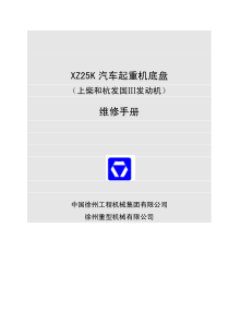 XZ25K汽车起重机底盘维修手册