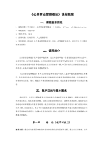 《公共事业管理概论》课程教案