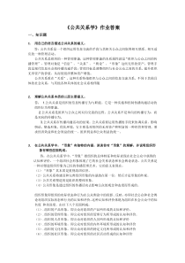 《公共关系学》作业答案