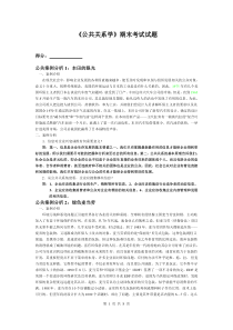 《公共关系学》期末考试试题