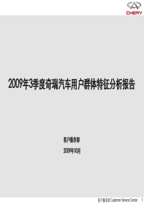 X年3季度奇瑞汽车用户群体特征分析报告