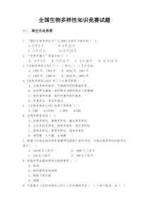 全国生物多样性保护知识竞赛试题