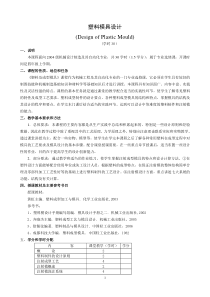 塑料模具设计教学大纲