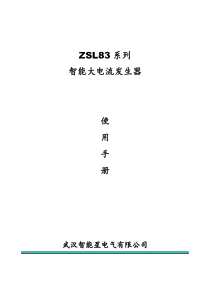 ZSL83系列智能大电流发生器说明书