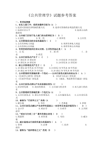 《公共管理学》试题参考答案