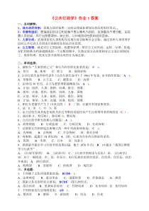 《公共行政学》作业1-4参考答案