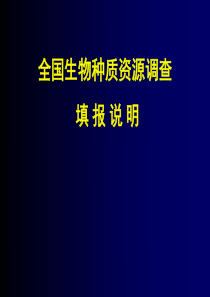 全国生物种质资源调查填报说明