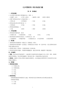 《公司管理学》学位考试题电子版