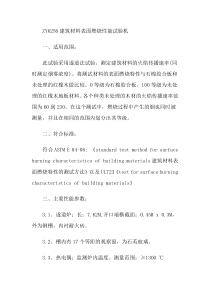 ZY6256建筑材料表面燃烧性能试验机