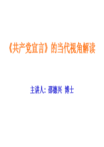 《共产党宣言》的当代解读