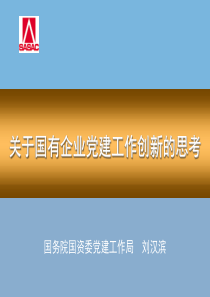 《关于国有企业党建工作创新的思考》(国资委党建局刘汉滨)