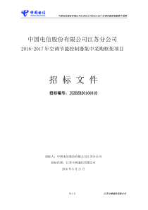 [16JS_Dhw01103]采购文件(中国电信江苏公司2016-2017年空调节能控制器-招标文件