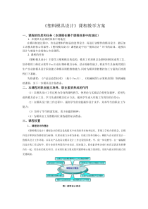 塑料模具设计课程教学方案