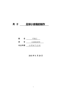 __电子设计__足球小音箱实验报告