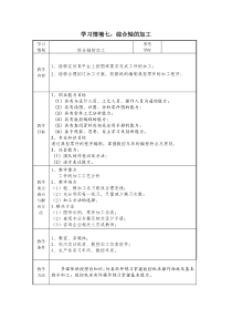 数控加工工艺与编程项目七教案