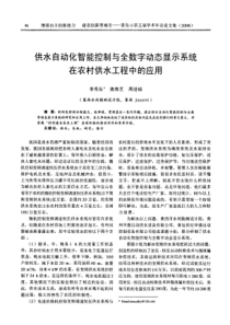 供水自动化智能控制与全数字动态显示系统在农村供水工程中的应用