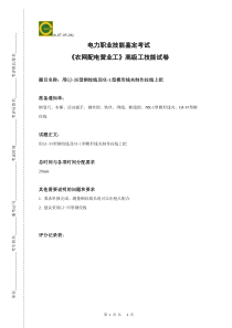 《农网配电营业工》高级工实操试卷