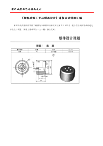 塑料模具设计课题汇编