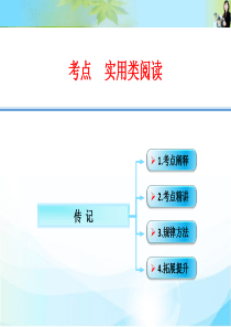 [中学联盟]江西省横峰中学2016年高考语文第一轮复习实用类文本阅读传记课件