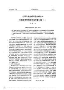 全球气候变暖对生态系统和生物多样性的影响及主要对策_一_