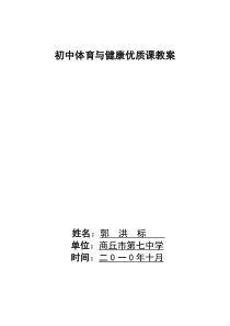 《初中体育与健康优质课教案》