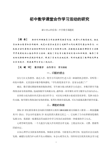 《初中数学课堂合作学习活动》结题报告