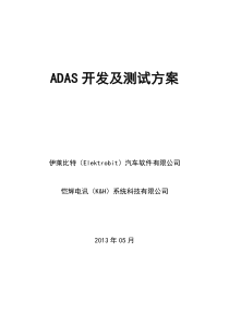 《ADAS开发及测试方案-EB汽车软件-恺辉电讯》