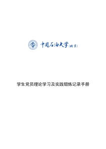 [填写]学生党员理论学习及实践锻炼记录手册