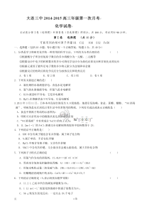 [套卷]辽宁省大连市第三中学2015届高三上学期第一次月考化学试题