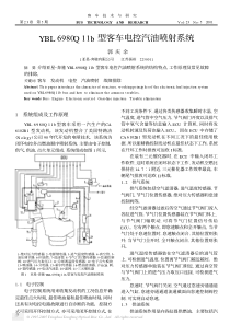 YBL6980Q11b型客车电控汽油喷射系统