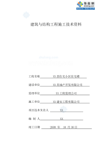 [山东]住宅楼建筑与结构工程施工质量验收资料表格范例