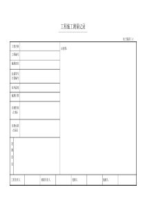 [工程科技]电力建设工程施工技术记录表式土建