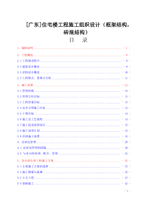 [广东]住宅楼工程施工组织设计(框架结构,砖混结构)