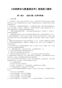 《动物群体与数量遗传学》课程练习题库