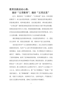 [教育实践活动学习心得]五项教育五项反思