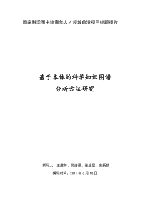 [本体-知识图谱]_国家科学图书馆青年人才领域前沿项目结题报告-基于本体的科学知识图谱分析方法研究