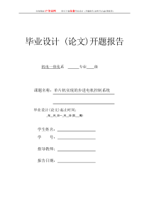 [毕业设计]MCS-51单片机步进电机控制系统开题报告