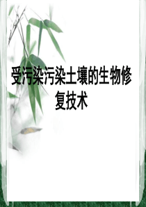 _污染土壤的生物修复.