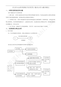 《化学与自然资源的开发利用》教材分析与教学建议