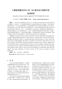 Z源逆变器在汽车42VISG混合动力系统中的应用研究