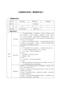 《剑桥商务英语》课程教学设计