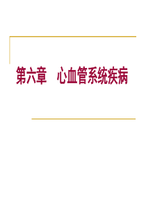 [病理学]心血管系统疾病