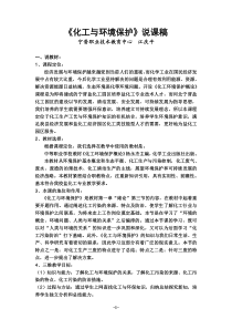 《化工与环境保护》说课稿(江庆平)