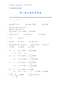 《化工机械基础》第二版(陈国恒著)课后习题答案化学工业