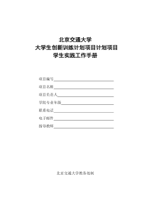 《北京交通大学大学生创新训练计划项目学生实践工作手册》