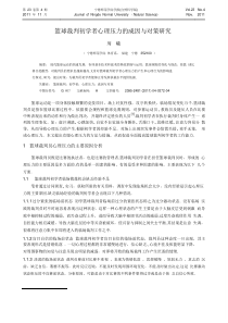 _篮球裁判初学者心理压力的成因与对策研究pdf