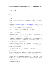 《北京市2011年老年人口信息和老龄事业发展报告》解读本市一年新增户籍老人首超10万