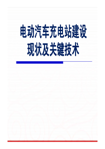 [XXXX1226]电动汽车充电站建设现状及关键技术