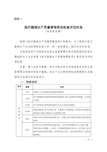 《医疗器械生产质量管理规范检查评定标准》